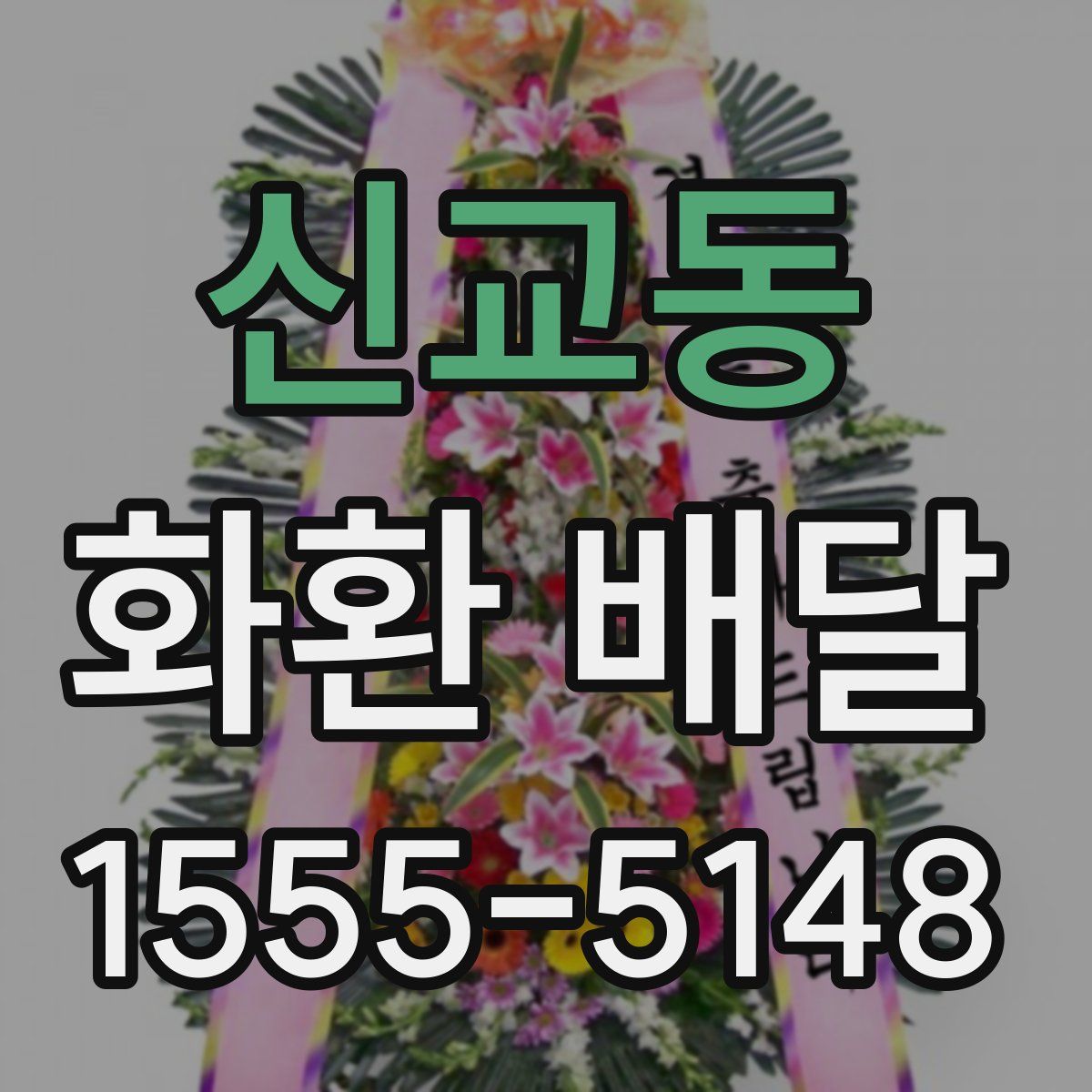 신교동 화환 배달