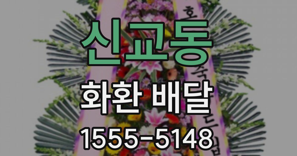 신교동 화환 배달