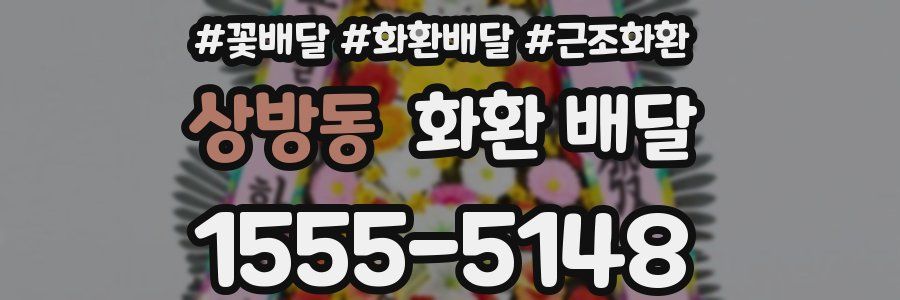 상방동 화환 배달