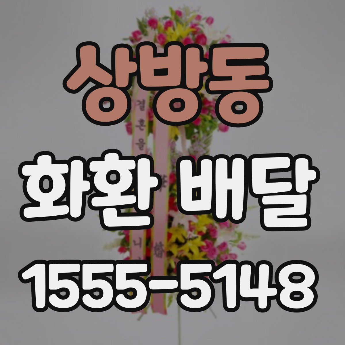 상방동 화환 배달