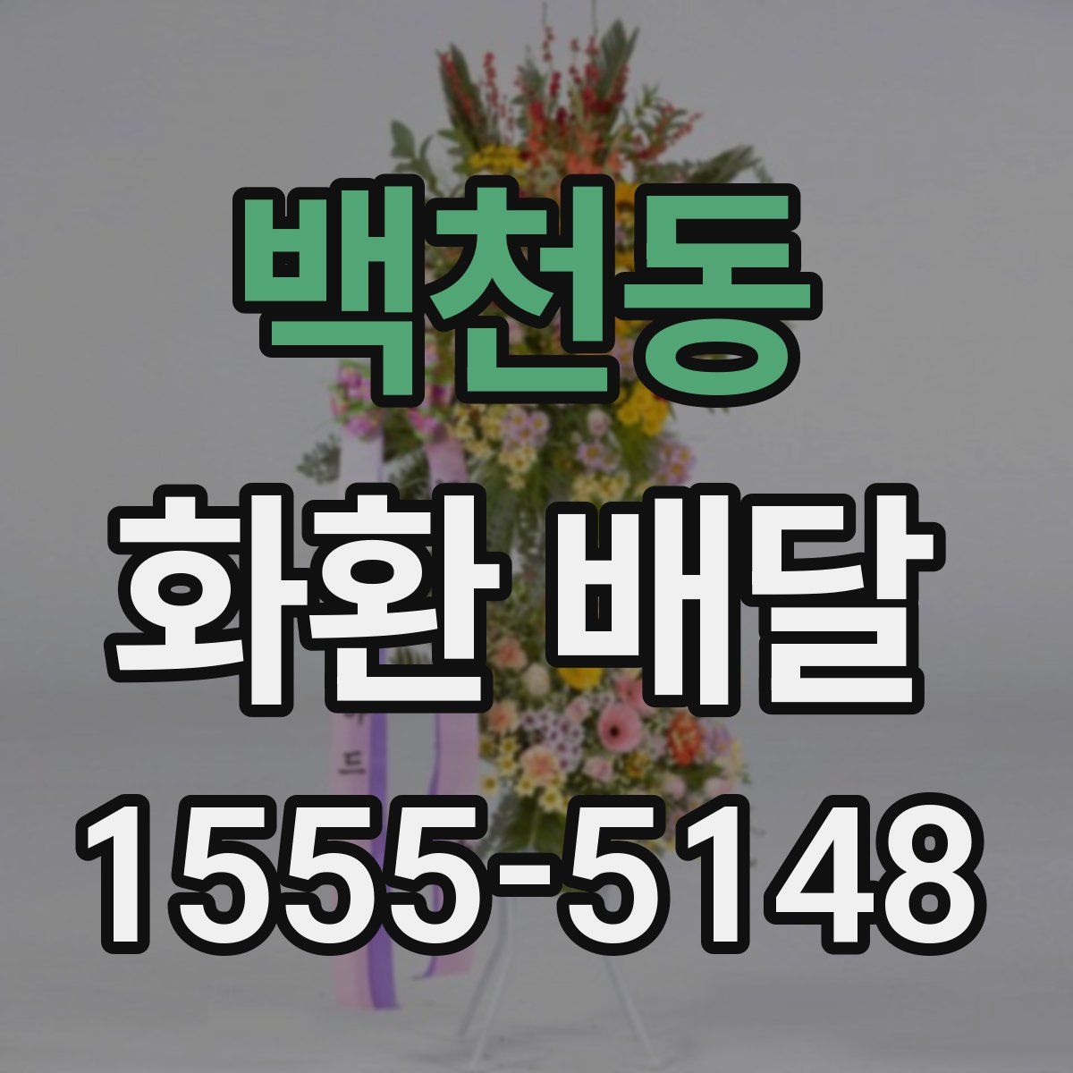 백천동 화환 배달