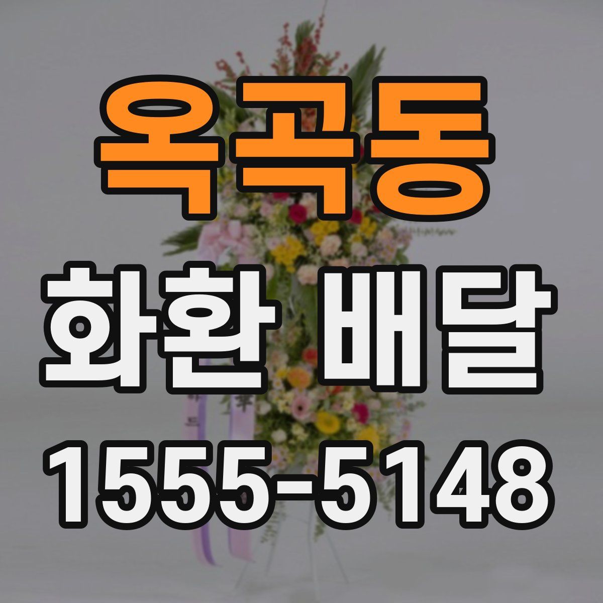 옥곡동 화환 배달