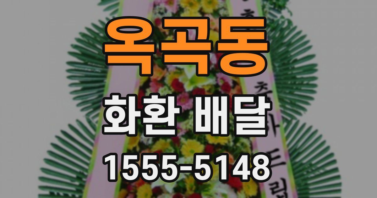 옥곡동 화환 배달