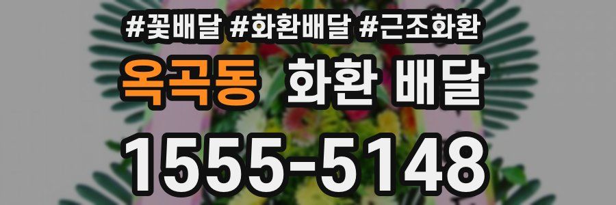 옥곡동 화환 배달