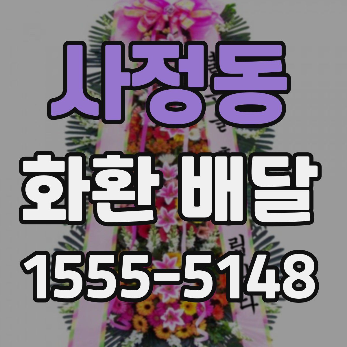 사정동 화환 배달