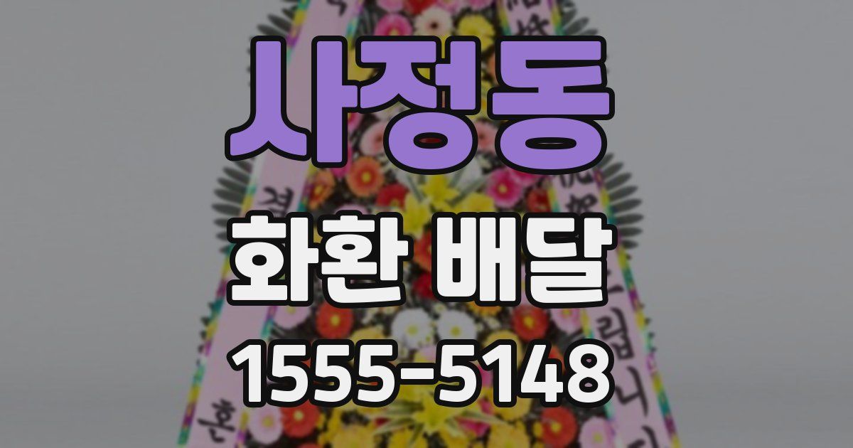 사정동 화환 배달
