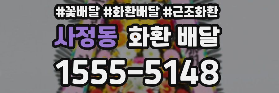 사정동 화환 배달