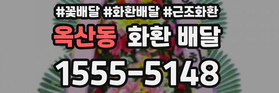옥산동 화환 배달