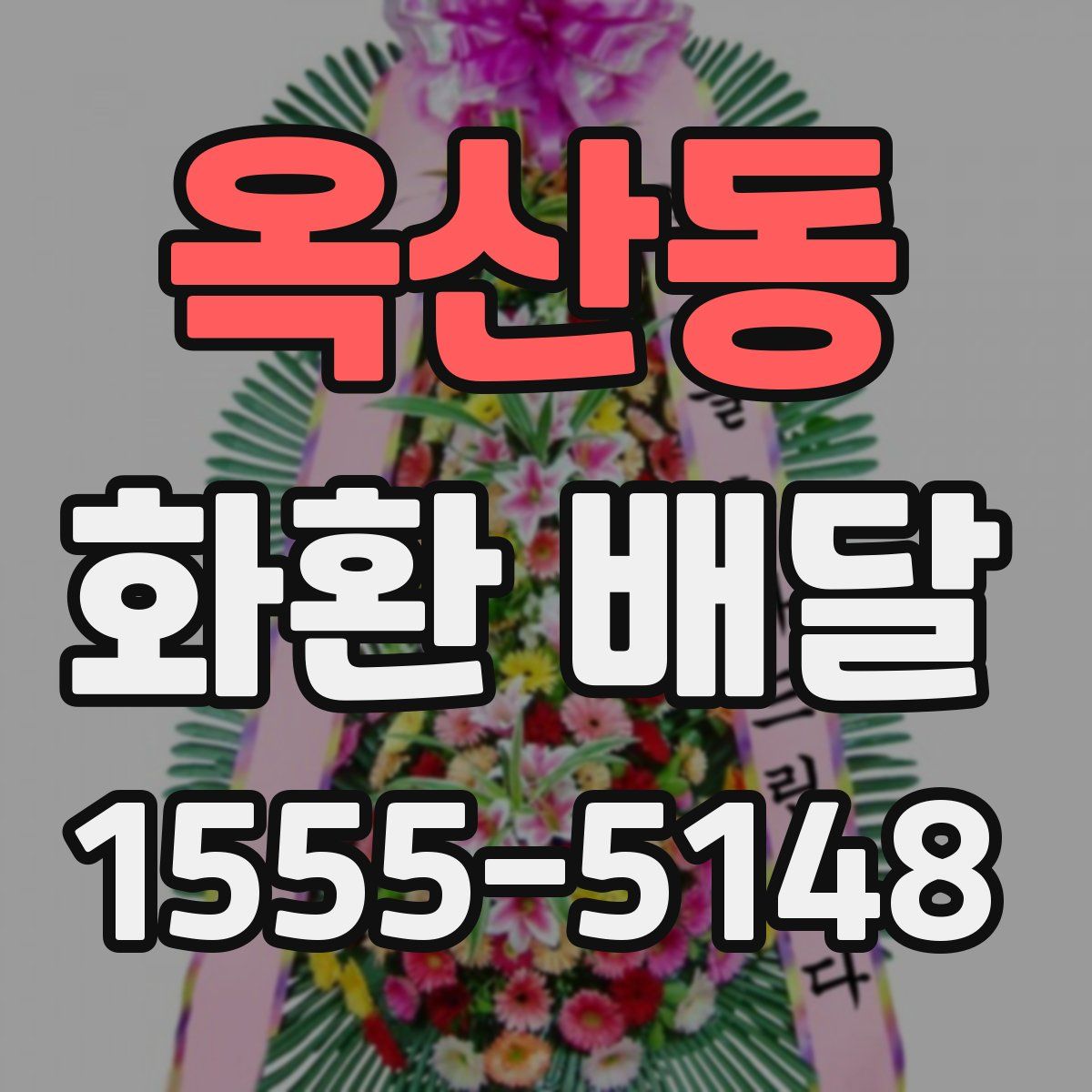 옥산동 화환 배달
