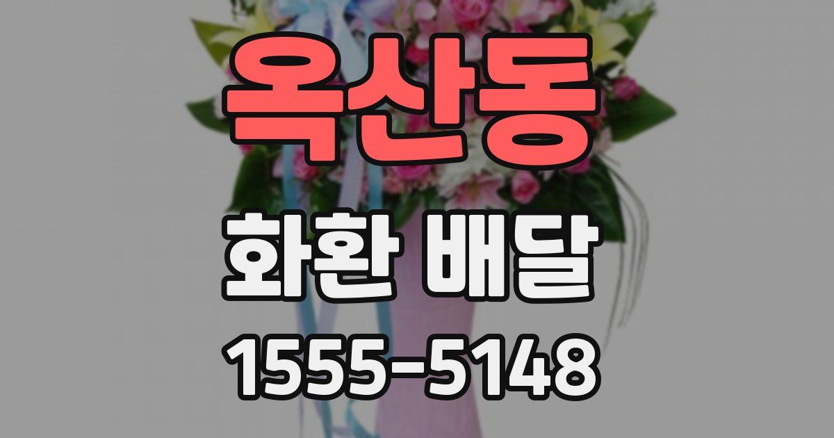 옥산동 화환 배달