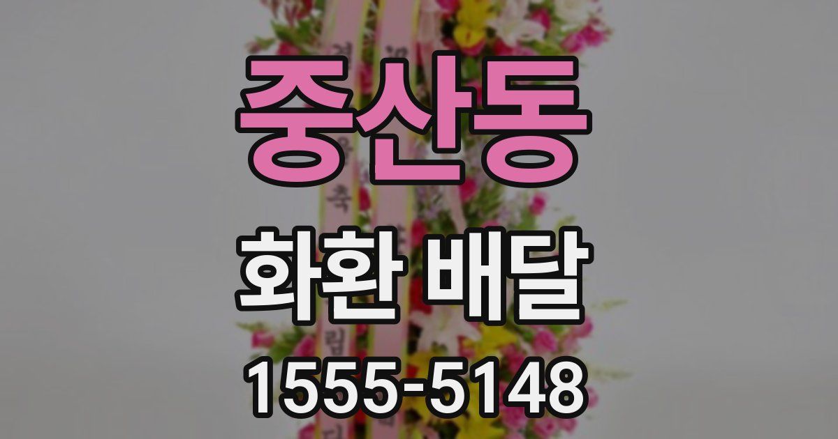 중산동 화환 배달