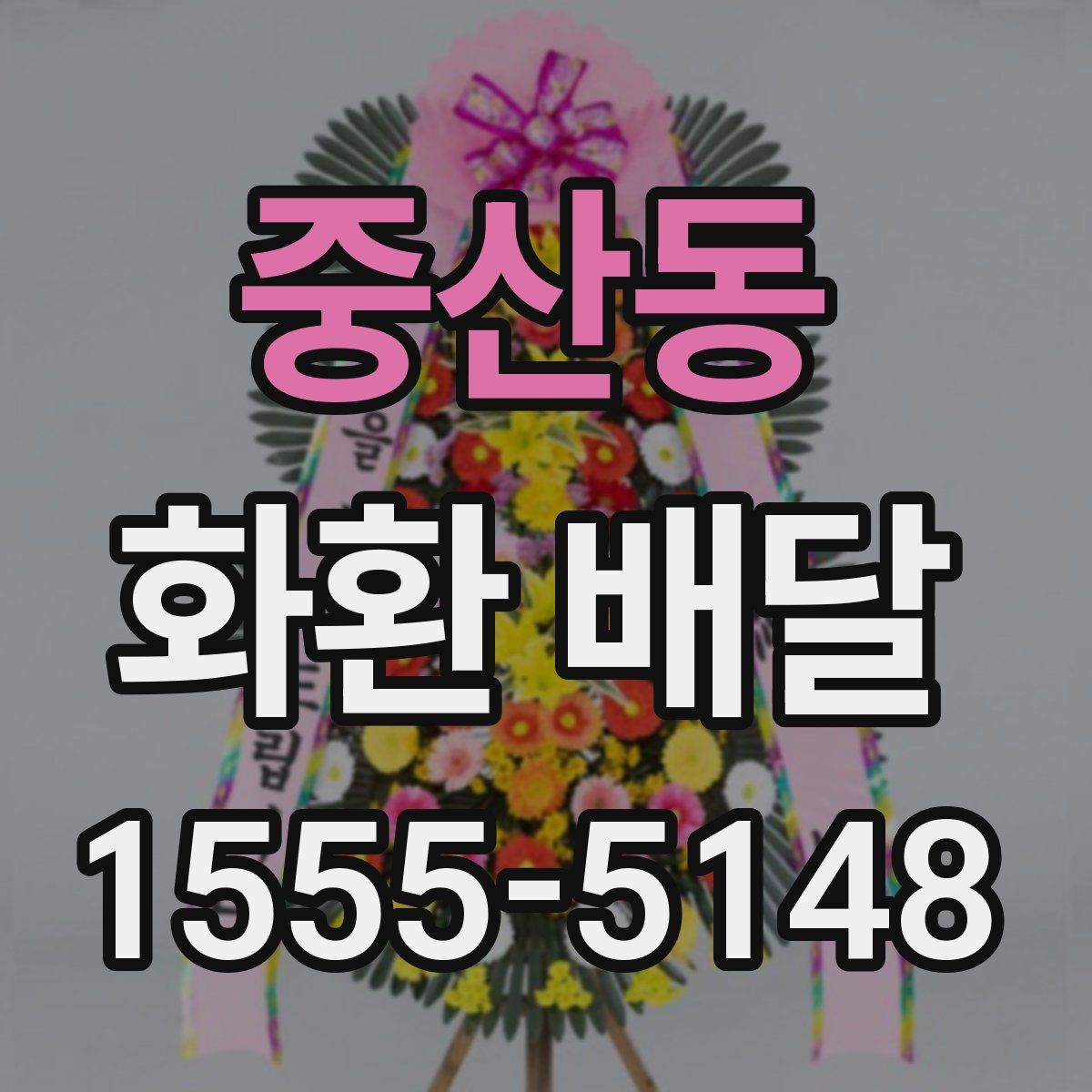 중산동 화환 배달