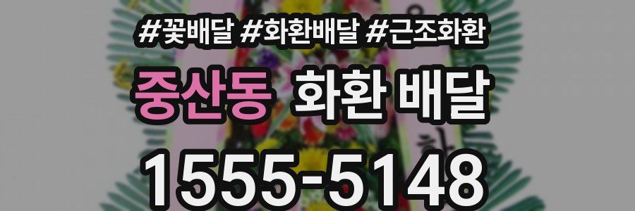 중산동 화환 배달