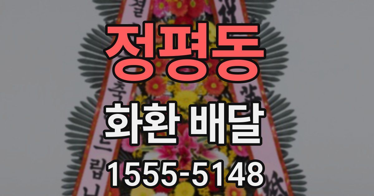 정평동 화환 배달