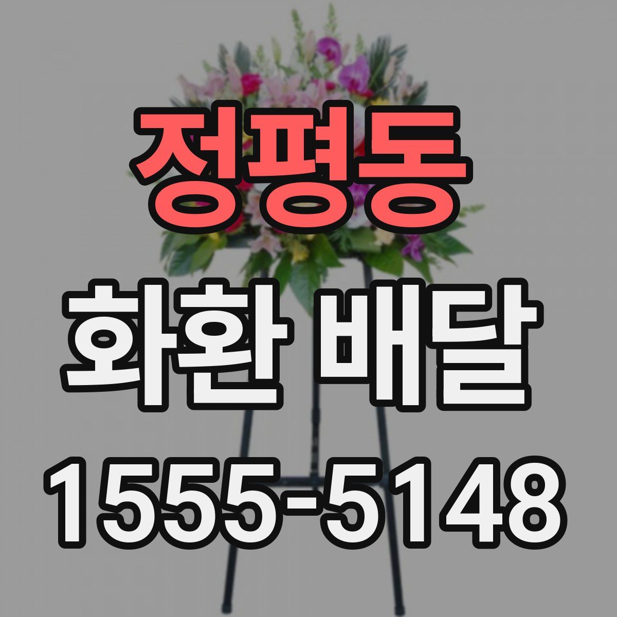 정평동 화환 배달