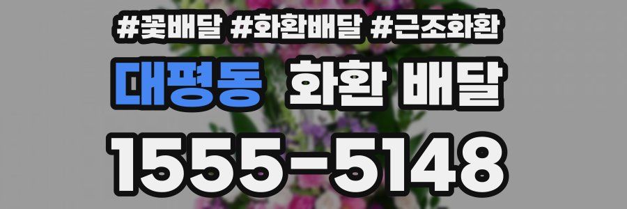 대평동 화환 배달