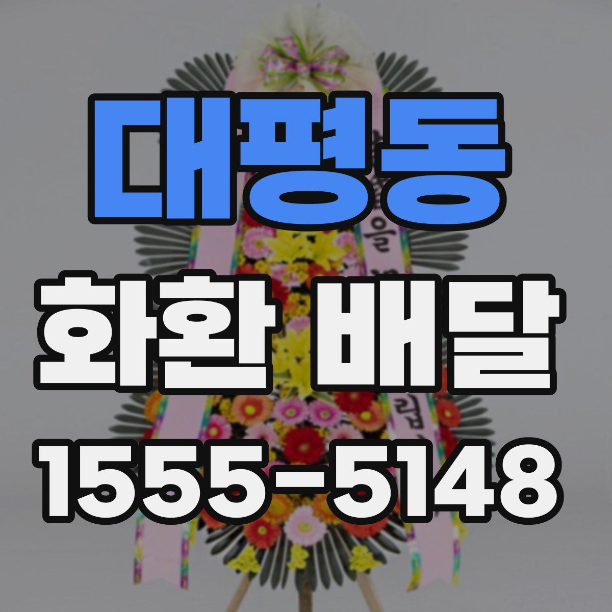 대평동 화환 배달