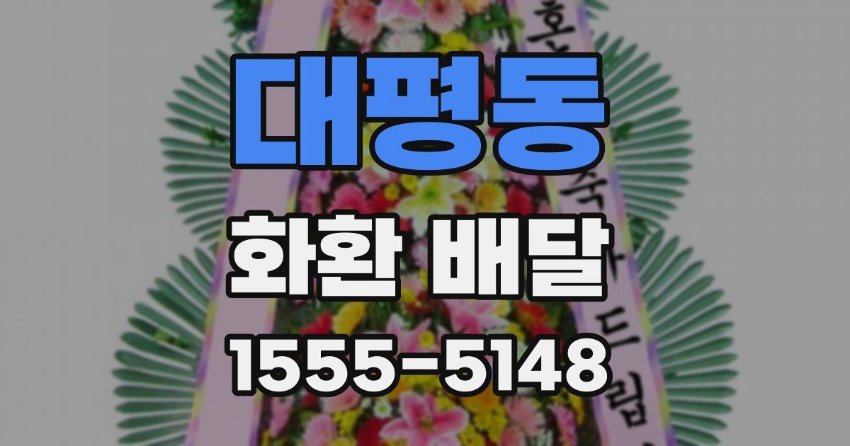 대평동 화환 배달