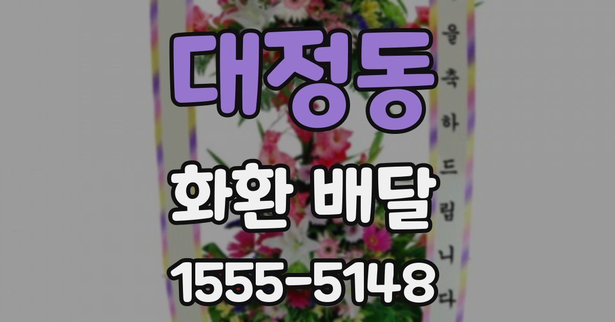 대정동 화환 배달
