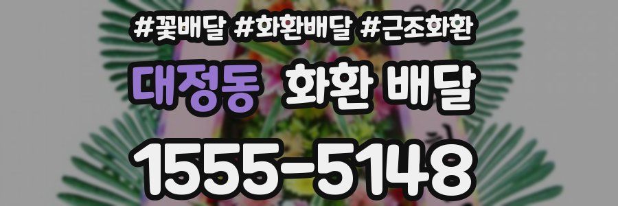대정동 화환 배달