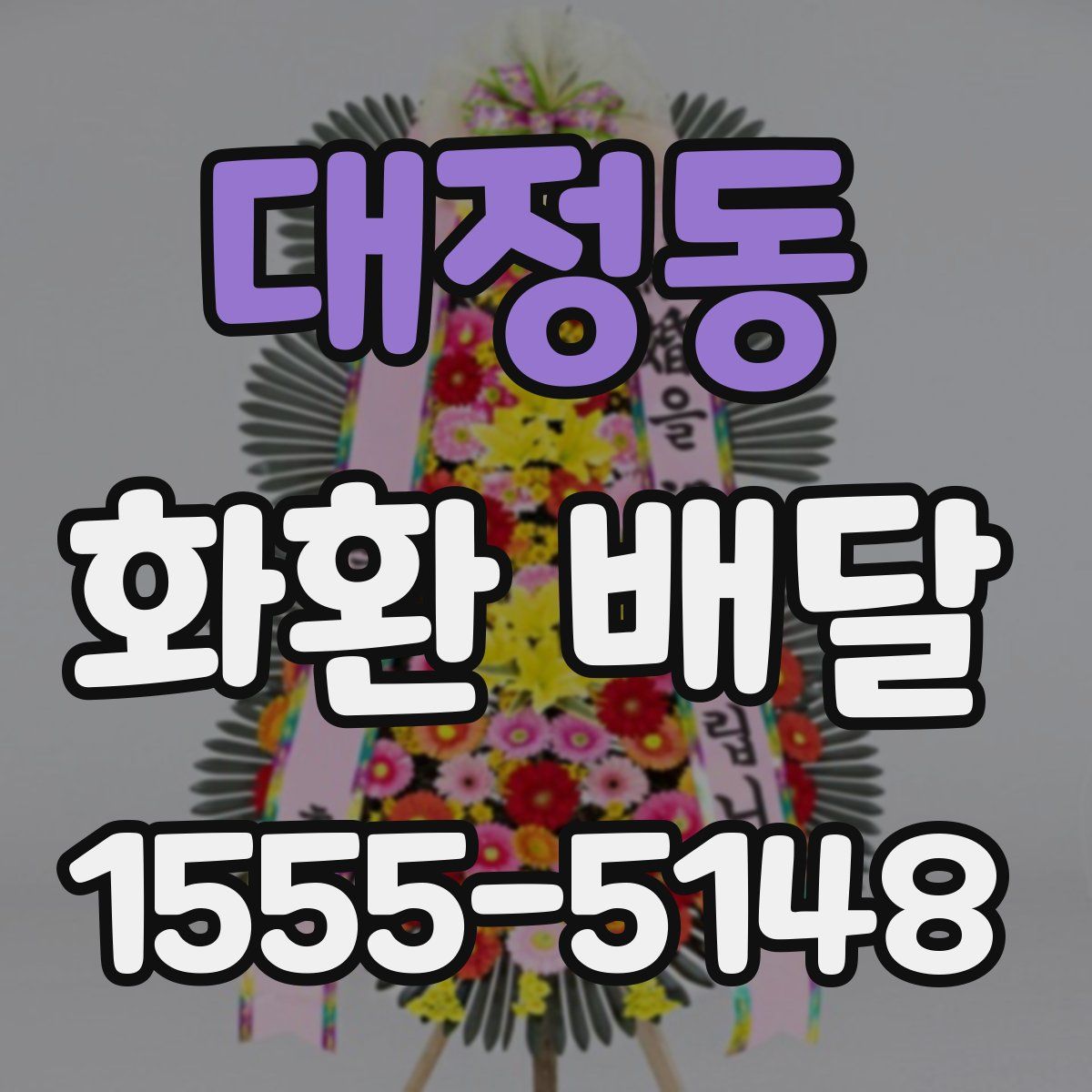 대정동 화환 배달