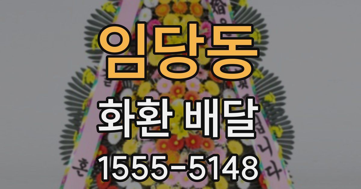임당동 화환 배달
