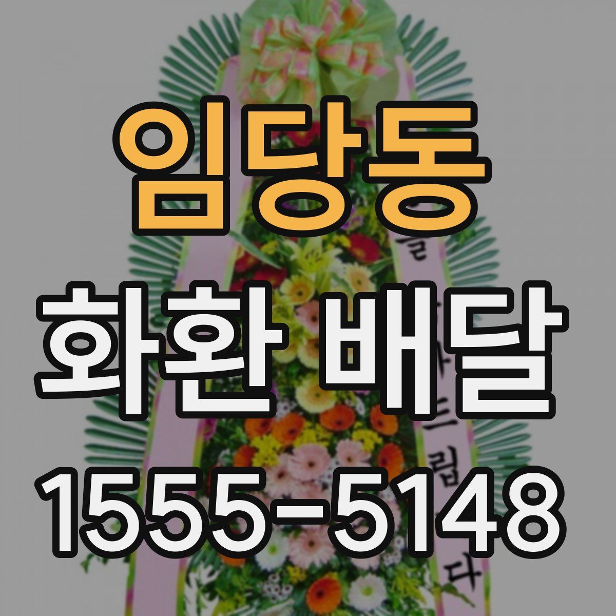 임당동 화환 배달