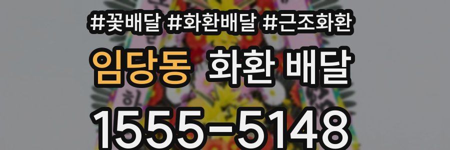 임당동 화환 배달
