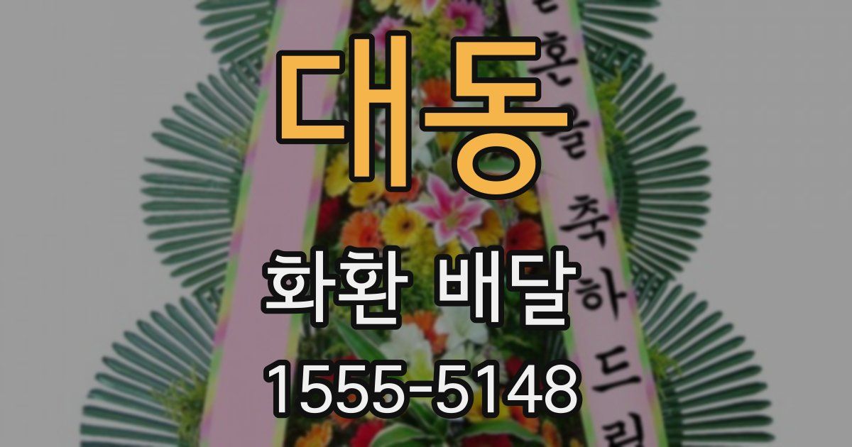 대동 화환 배달