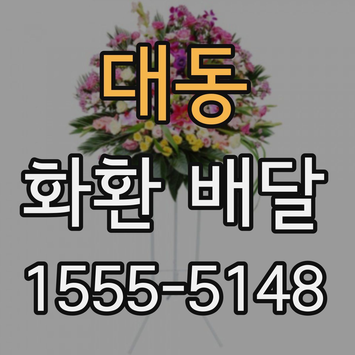 대동 화환 배달