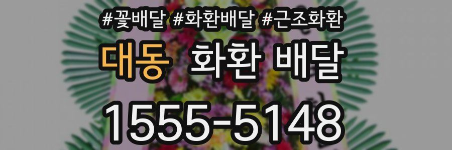 대동 화환 배달