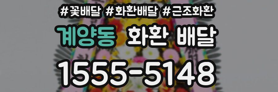 계양동 화환 배달