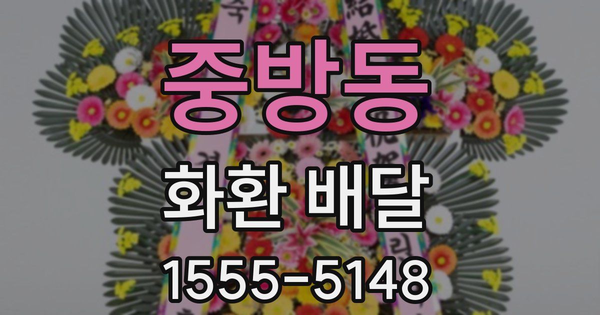 중방동 화환 배달