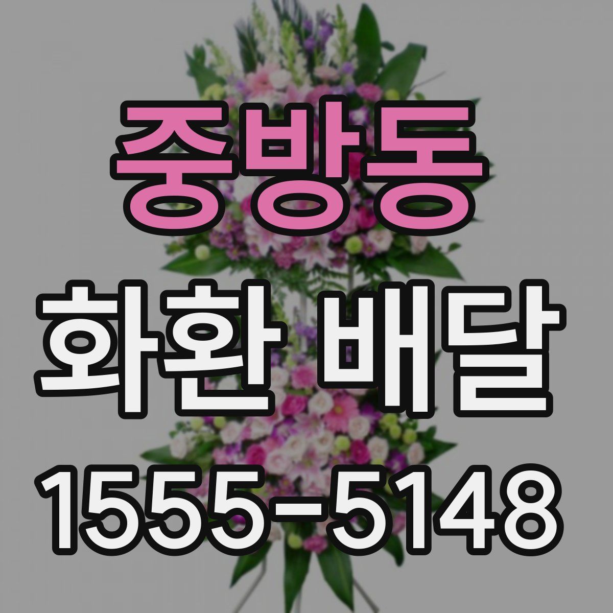 중방동 화환 배달