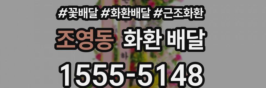 조영동 화환 배달