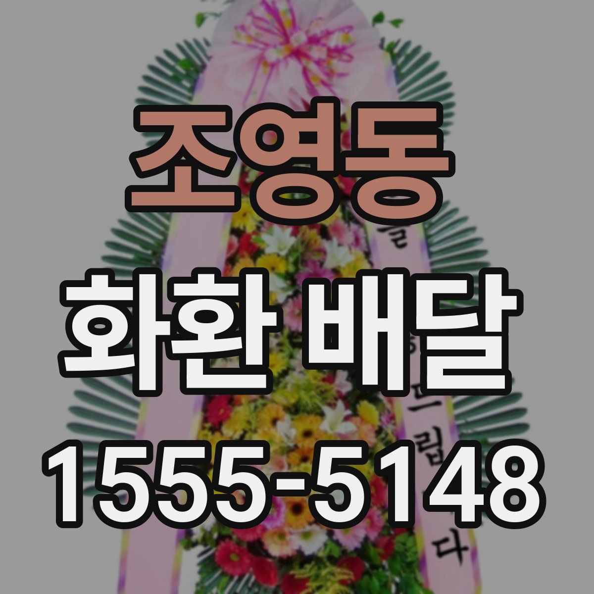 조영동 화환 배달