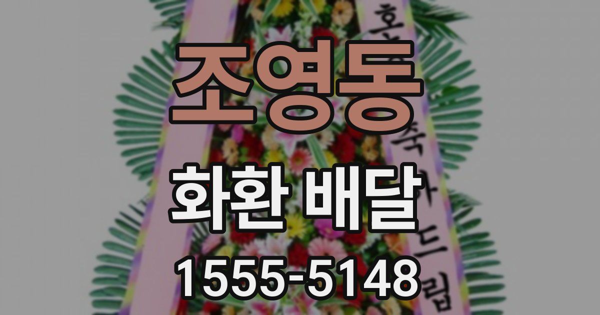 조영동 화환 배달