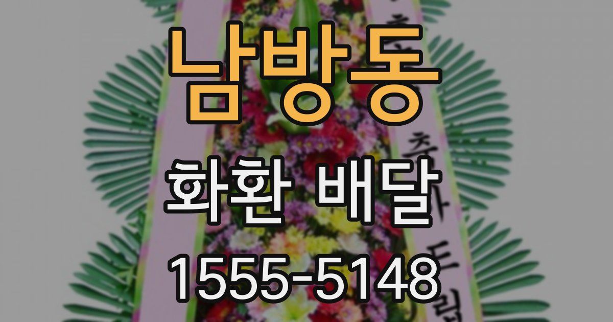 남방동 화환 배달