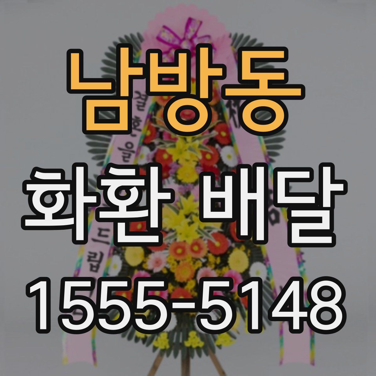 남방동 화환 배달