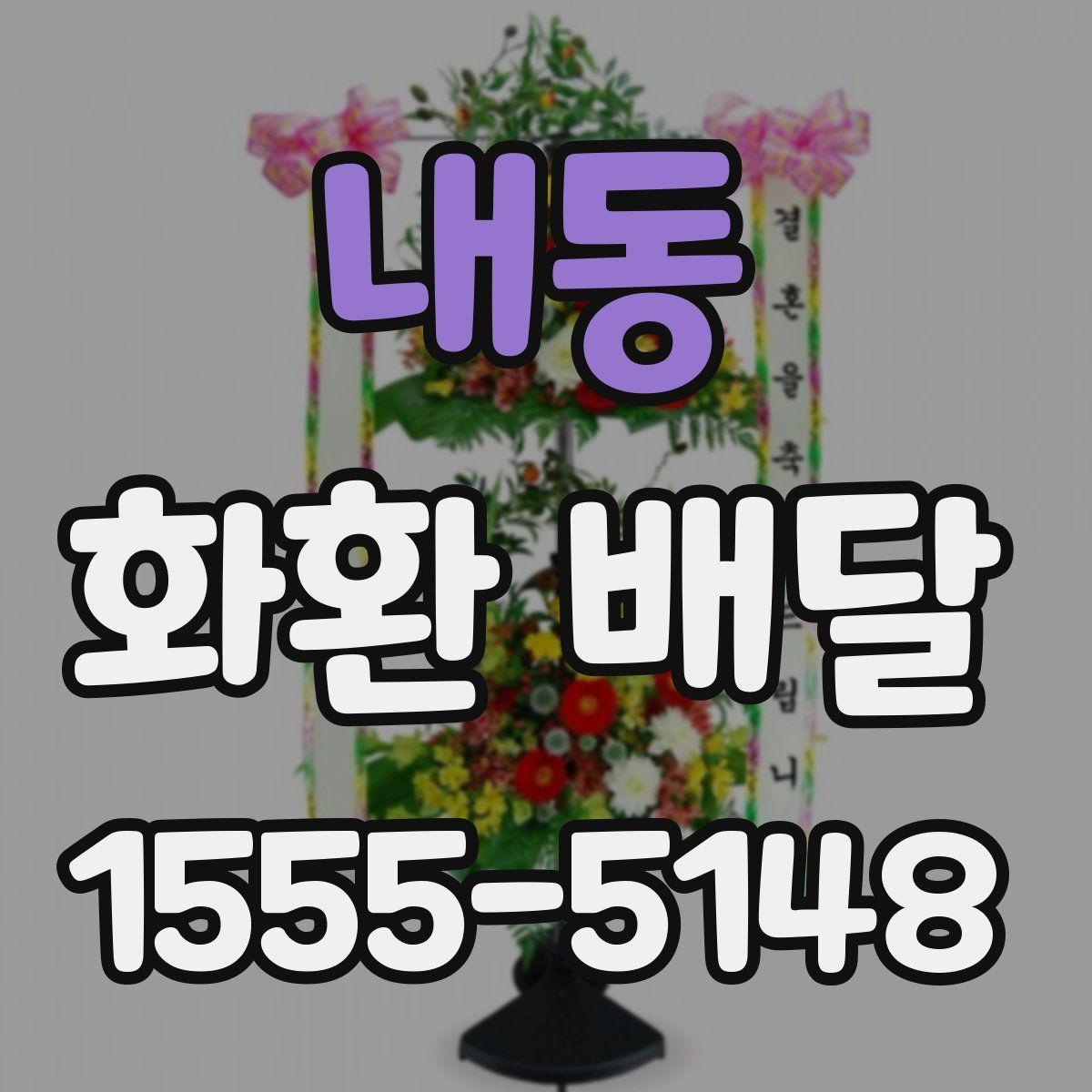 내동 화환 배달
