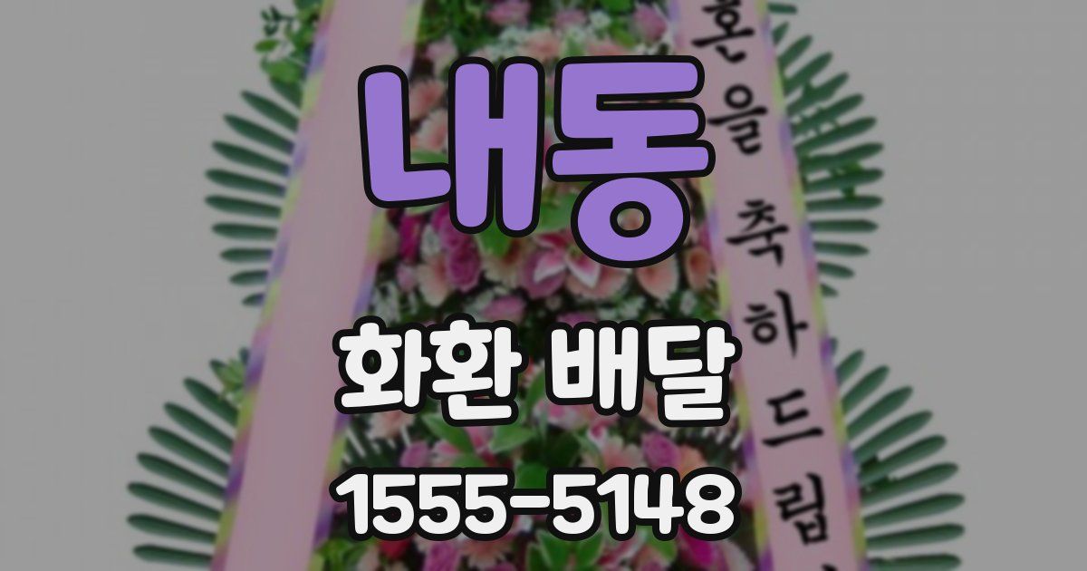 내동 화환 배달