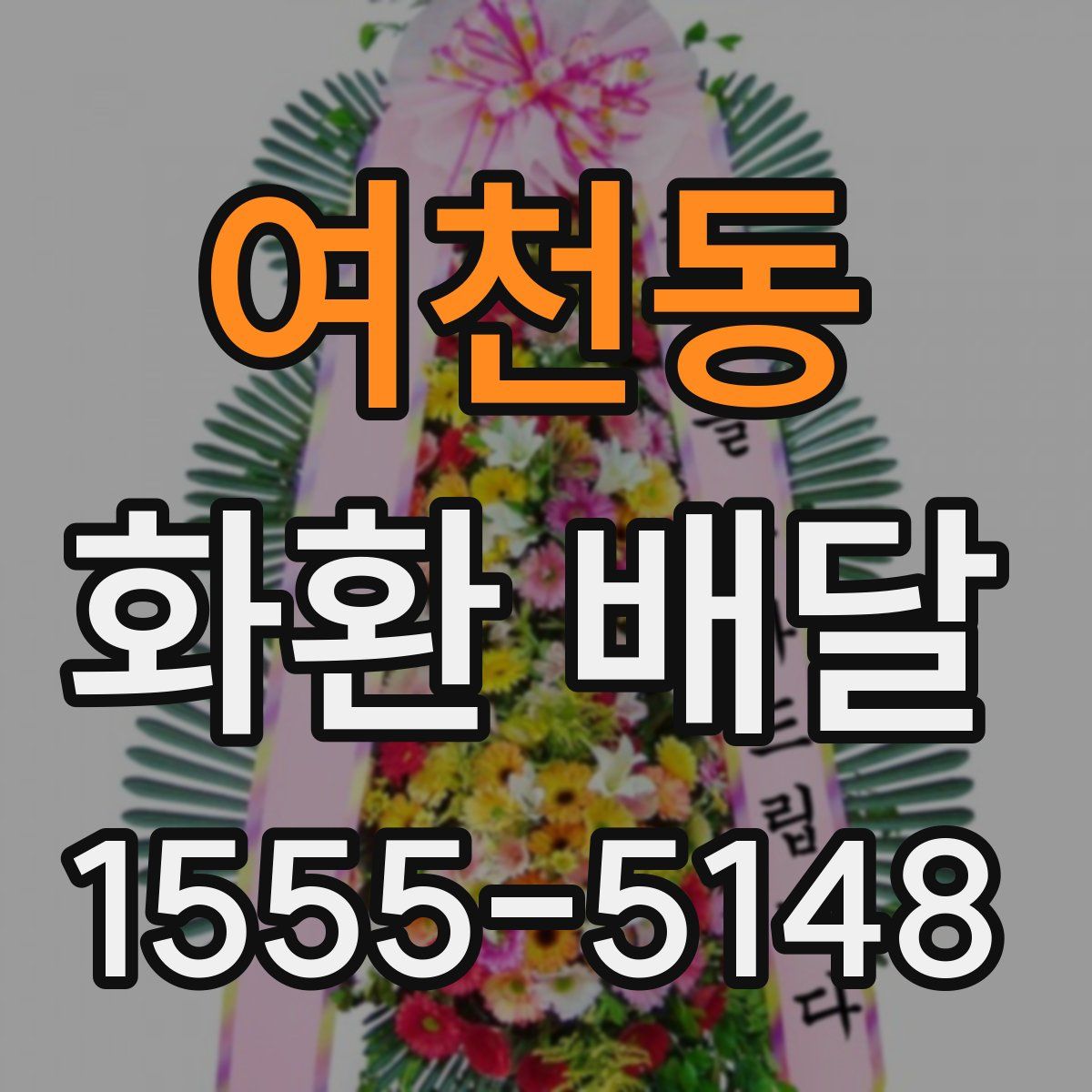여천동 화환 배달