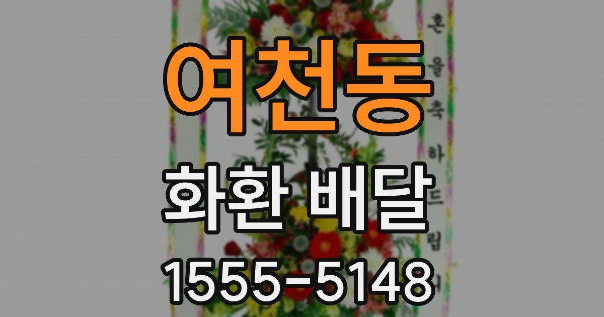 여천동 화환 배달