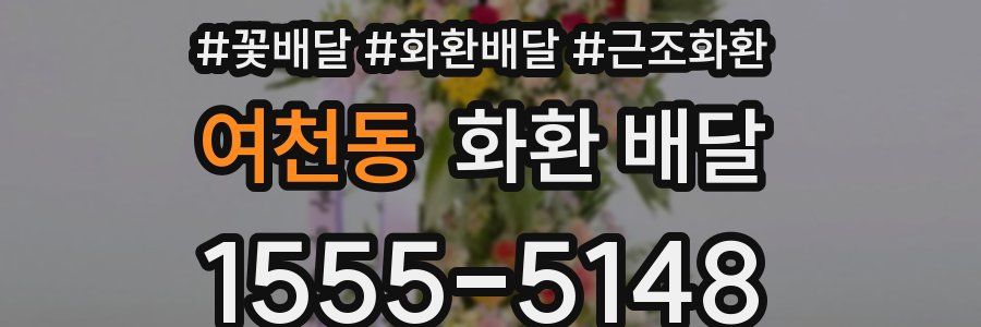 여천동 화환 배달