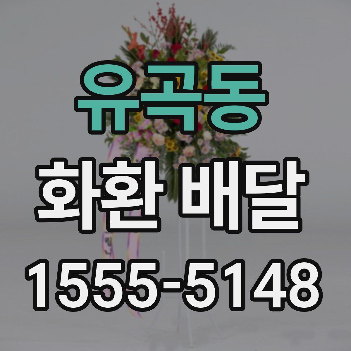 유곡동 화환 배달