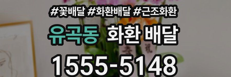 유곡동 화환 배달