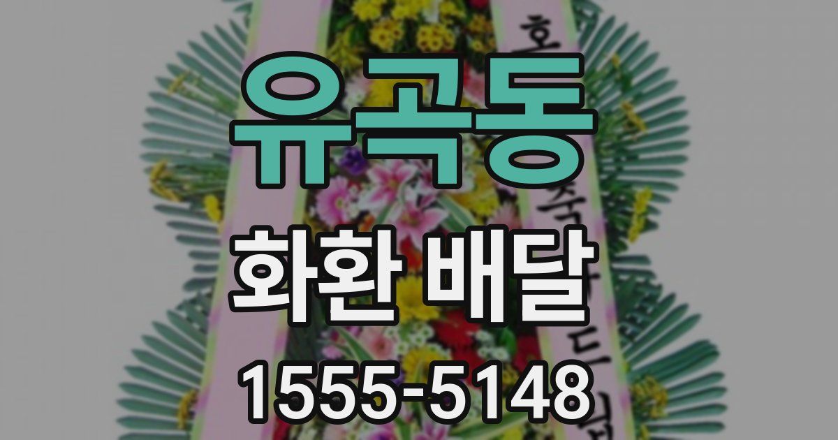 유곡동 화환 배달