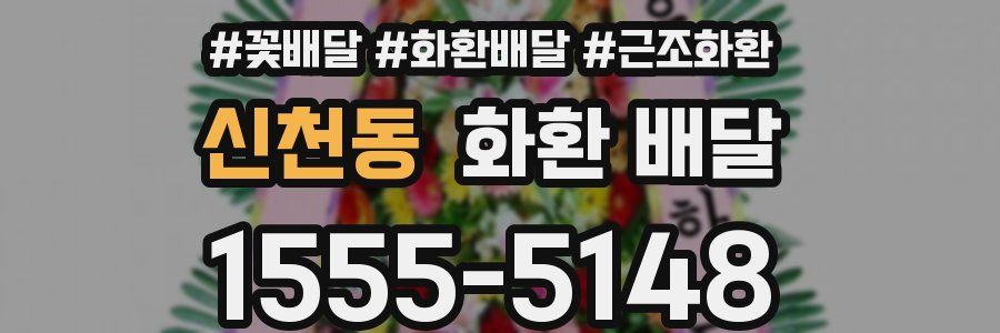 신천동 화환 배달
