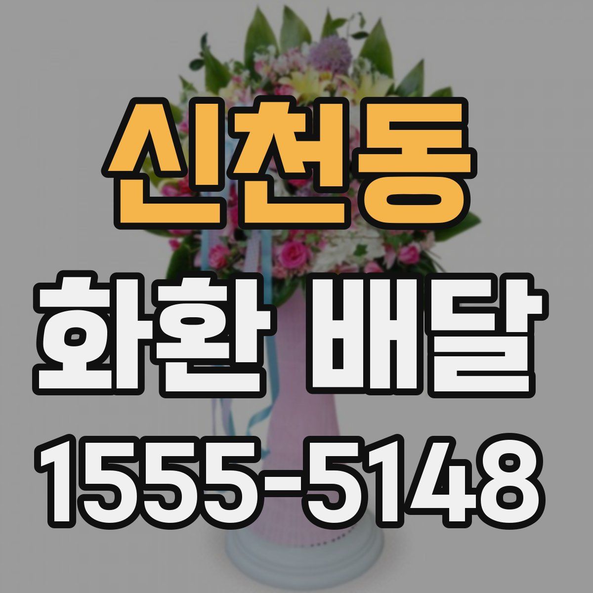 신천동 화환 배달