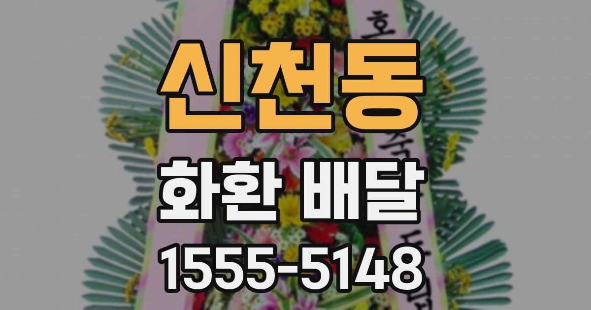신천동 화환 배달